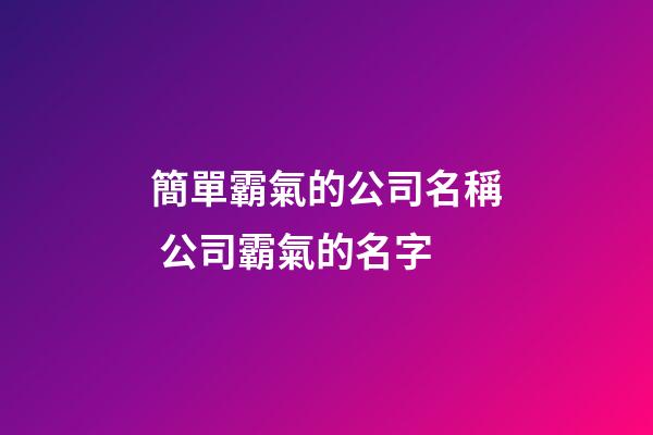簡單霸氣的公司名稱 公司霸氣的名字